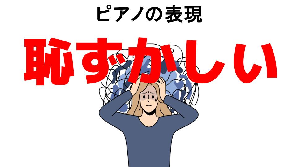 ピアノの表現が恥ずかしい7つの理由・口コミ・メリット